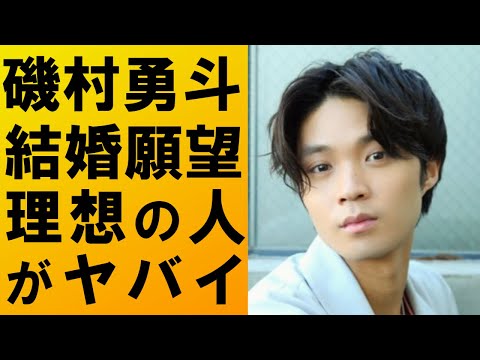 【驚愕】磯村勇斗が語る結婚願望や理想の相手がヤバすぎて一同驚愕…現在彼女はいるの?歴代彼女は?