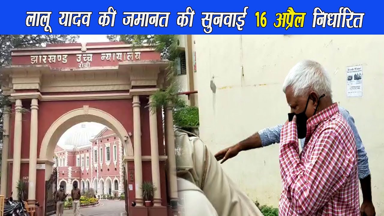 चारा घोटाले के दुमका कोषागार से अवैध निकासी मामले पर लालू यादव की जमानत पर 16 अप्रैल को फैसला |