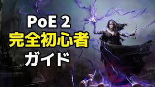 これを見れば分かる！完全初心者ガイド「Path of Exile 2」