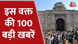 Hindi News Live: इस वक्त की 100 बड़ी खबरें | Nonstop 100 | Gyanvapi Masjid Survey | Aaj Tak