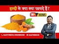 Turmeric - Benefits and how to take? | By Dr. Bimal Chhajer | Saaol