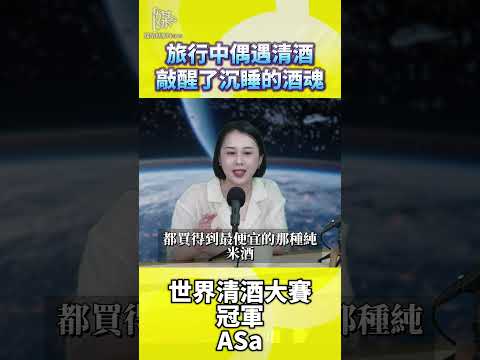 世界清酒冠軍談旅行遇見清酒的啟發