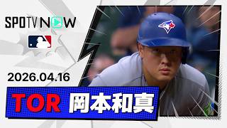 【初の5番DH出場！岡本和真 全打席ダイジェスト】ブルージェイズ vs ブリュワーズ MLB2026シーズン 4.16