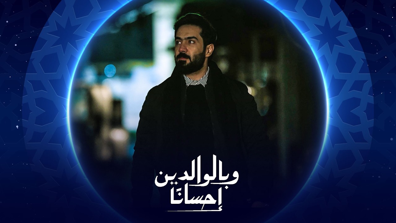 فيديو | وبالوالدين إحساناً | الحلقة العاشرة