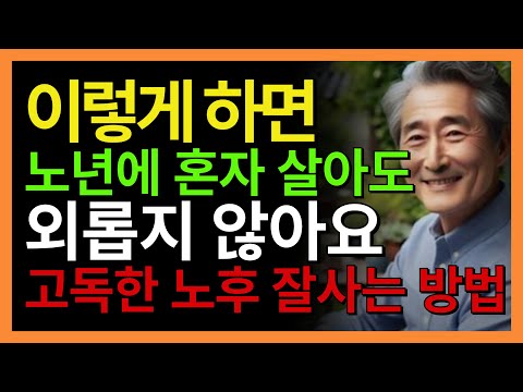 혼자 살아도 괜찮습니다 – 외로움에 지지 않는 6가지 방법  | 법륜스님이 알려주는 노년의 고독을 지혜롭게 다스리는 방법