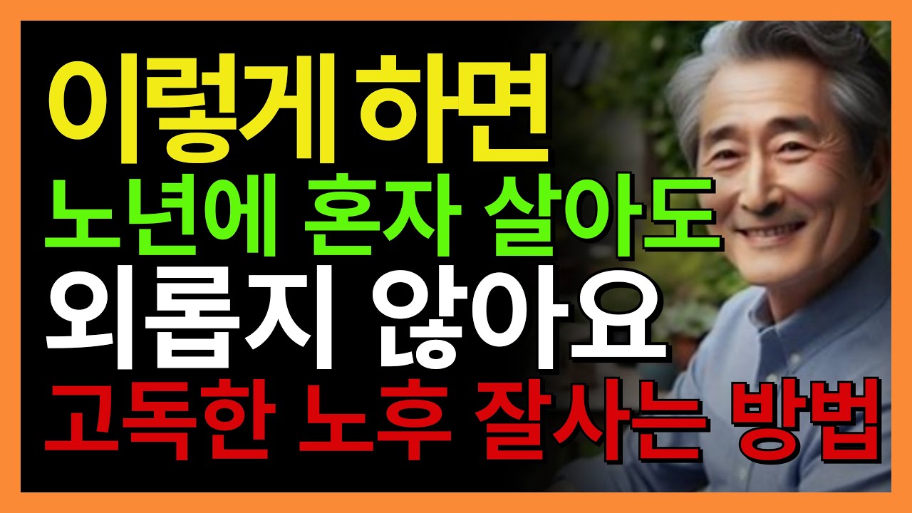 혼자 살아도 괜찮습니다 – 외로움에 지지 않는 6가지 방법  | 법륜스님이 알려주는 노년의 고독을 지혜롭게 다스리는 방법