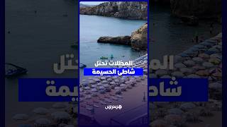 المظلات تحتل شاطئ الحسيمة thumbnail