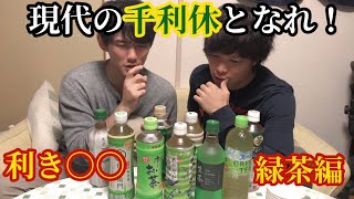 【利き○○】コーラ編の屈辱を今晴らせ！次は緑茶に挑戦！