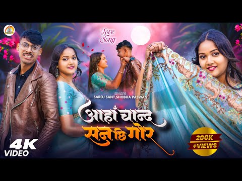#Video | आहाँ चान्द सन छि गाेर |#Saroj Sant | New Maithili Song 2026 | Maithili Song | Maithili Gana