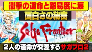 【サガフロ2】ロマサガ好きが語りたいのでサガフロ2 リマスター発売したし「ギュスターヴ編」の実況と解説します【サガフロンティア2リマスター】ネタバレあり