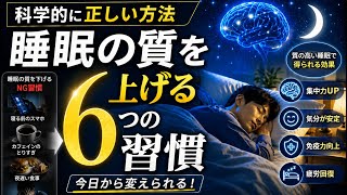 【科学的に解説】睡眠の質を劇的に高める6つの習慣｜今日からできる睡眠改善
