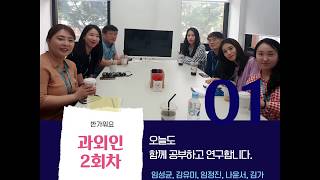 2018년 2차 과외인  모임 동영상