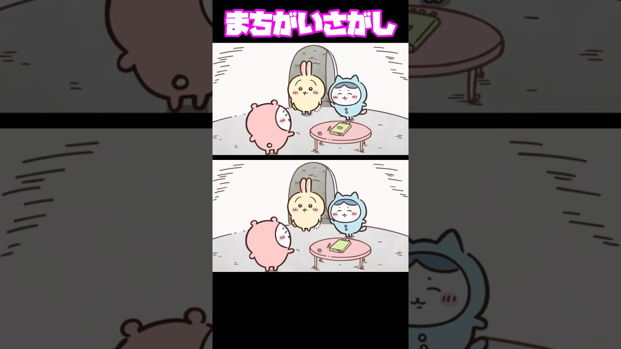 まちがいさがし🐱3個ちがうよ😊分かったら👍🏻押してね  #ちいかわ #まちがいさがし  #クイズ  #脳トレ #アニメ
