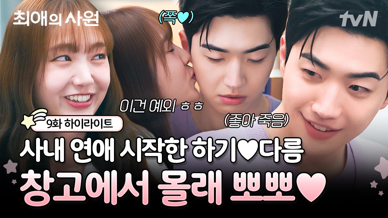 [#최애의사원 9화] 회사에서 몰래 연애하기 1일차❤️ 좋아 죽는 하기♡다름, 특이사항은 당사자가 대표임