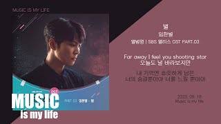 임한별 - 별 (앨리스 OST PART.03) / 가사