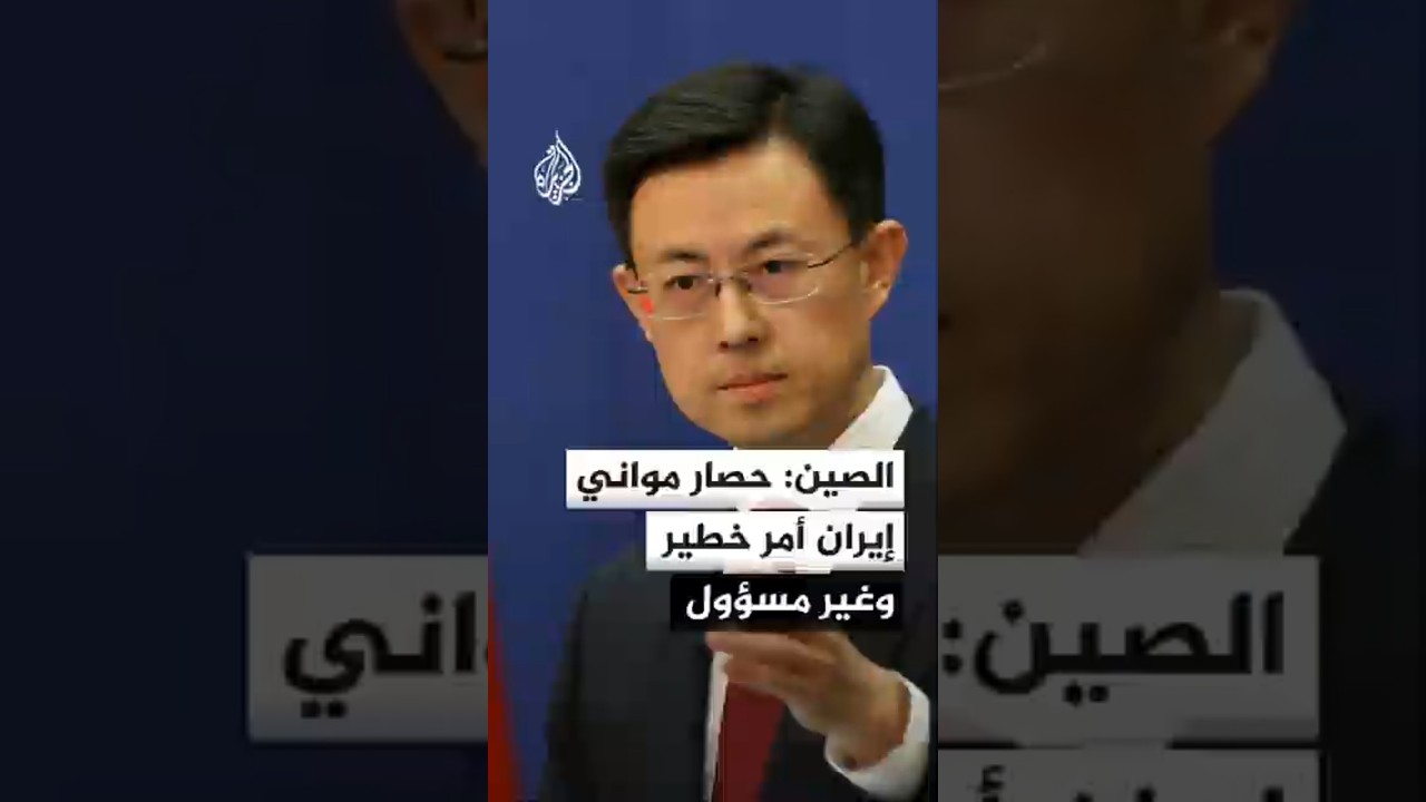 فيديو | الخارجية الصينية: الحصار الأمريكي لمواني إيران وتعزيز الحشد العسكري  سيؤججان التوتر في المنطقة