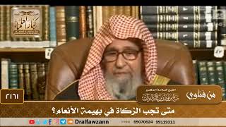 صورة 2161 - متى تجب الزكاة في بهيمة الأنعام؟ - الشيخ صالح الفوزان