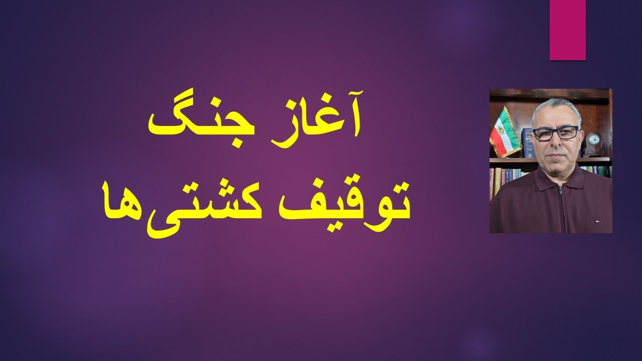 آغاز جنگ توقیف نفتکش ها بین جمهوری اسلامی و آمریکا