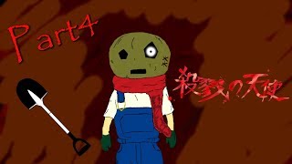 【殺戮の天使】墓掘り野郎の愛がすんごいｗ 一方通行な文通の先…【実況】Part4