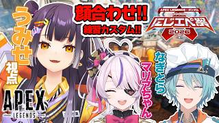 【APEX】#にじエペさい2026 顔合わせ練習カスタム！！ withマリアちゃん＆なぎとら【海妹四葉/にじさんじ】