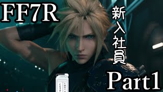 【FF7R】新入社員の苦悩物語 Part1