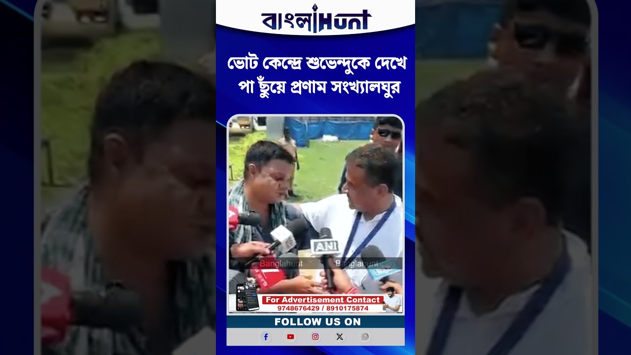 ভোট কেন্দ্রে শুভেন্দুকে দেখে পা ছুঁয়ে প্রণাম সংখ্যালঘুর