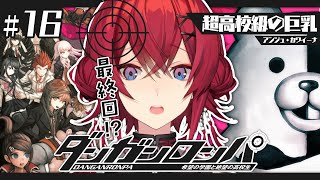 【ダンガンロンパ #16】最終回！？最後の学級裁判、いざ参る！！！！！！！【にじさんじ／アンジュ・カトリーナ】