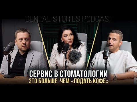 Сервис в стоматологии - больше, чем подать кофе / А. Жаров / П. Яковлев / Dental Stories Podcast