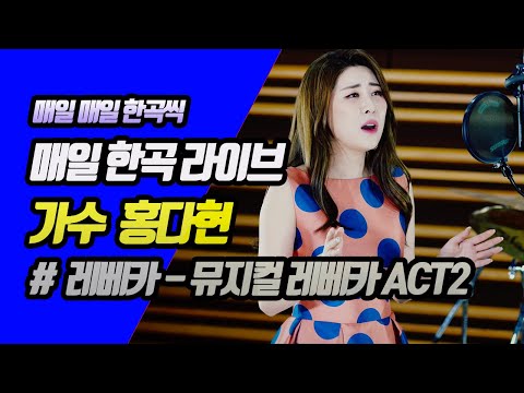 [매일한곡라이브 No.350] 레베카 -뮤지컬 레베카 ACT2 / 가수 홍다현 / 폭발적인 가창력 / 코리아레코드 스튜디오라이브