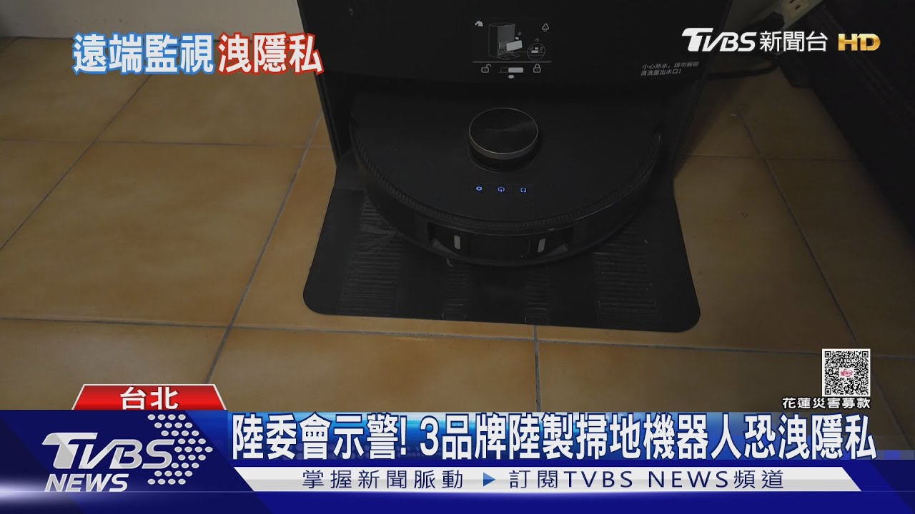 陸委會示警!3品牌陸製掃地機器人恐洩隱私
