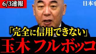 玉木雄一郎の本性が露呈？国旗損壊罪に反対の真意