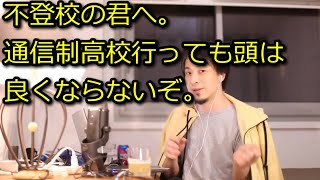 【ひろゆき】不登校が通信制高校行っても無意味【思考】