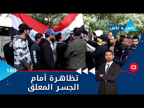 شاهد بالفيديو.. تظاهرة أمام الجسر المعلق في بغداد - ناس وناس م٦ - الحلقة ١٨٠
