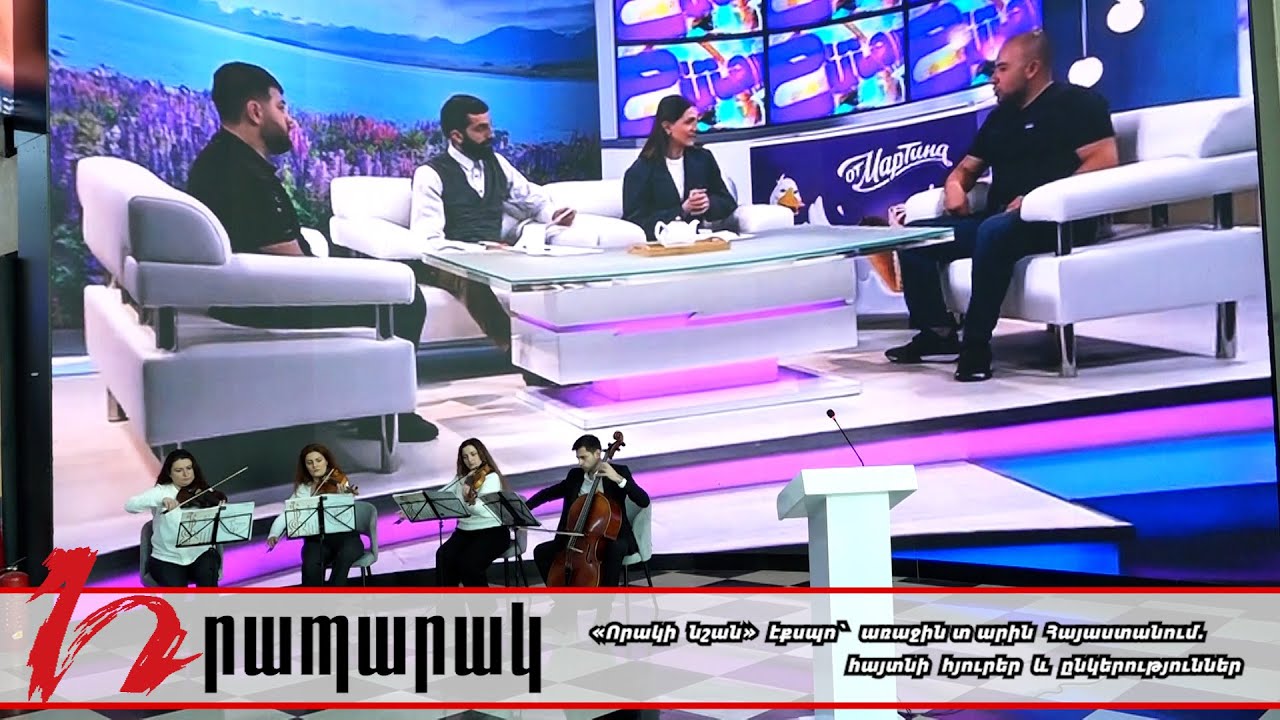 «Որակի նշան» էքսպո` առաջին տարին Հայաստանում. հայտնի հյուրեր և ընկերություններ