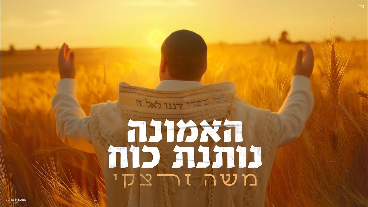 האמונה נותנת כח | משה זרצקי משיק את הסינגל העשירי‎ | צפו