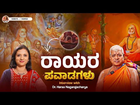 Harate with Hamsa – Dr. Haraa Nagarajacharaya | Miracles of Sri Raghavendra Swamy | Guru Rayaru