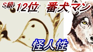 【ワンパンマン】　『番犬マン』（怪人性、特徴、強さ）