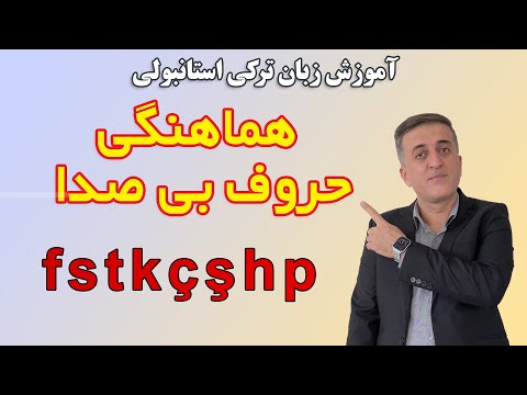 قانون هماهنگی حروف بی صدا در زبان ترکی استانبولی