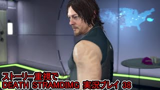 守鍬のストーリー重視で -38【デスストランディング】実況プレイ (DEATH STRANDING)