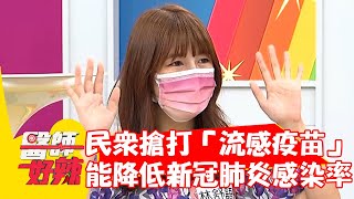 民眾搶著施打「流感疫苗」？竟能降低新冠肺炎感染率？！【#醫師好辣】20210722 part3 EP1170 陳保仁 Naomi