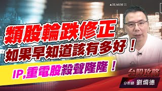 類股輪跌修正，如果早知道該有多好！IP,重電股殺聲隆隆！｜台股攻略｜劉烱德 (圖)