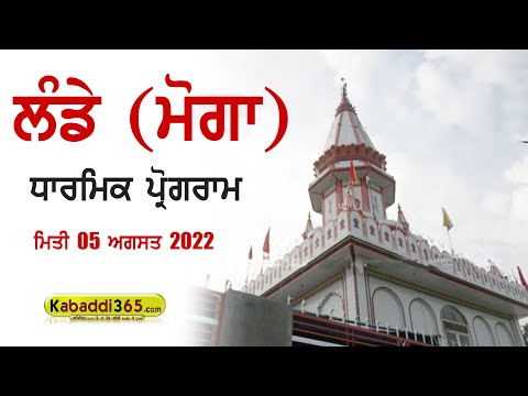 Lande (Moga) Dharmik Program 05 Aug 2022