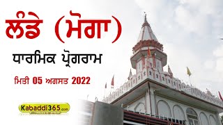 Lande (Moga) Dharmik Program 05 Aug 2022