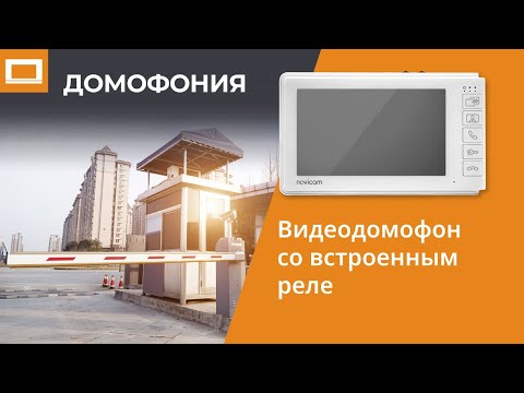 Видеодомофон со встроенным реле - лучший выбор для безопасного управления запирающими механизмами