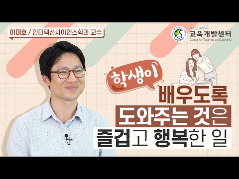 이대호 교수님 2022 SKKU Teaching Award 수상 인터뷰