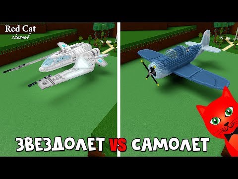 Звездолет vs Самолет в лодках роблокс | Build a Boat roblox | Helldiver vs Spaceship fighter