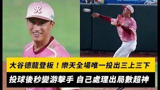 [情報] 大谷德龍