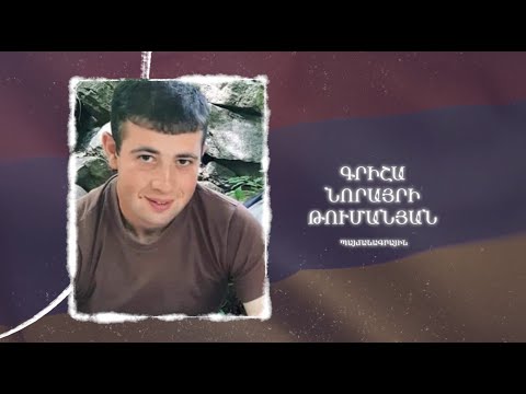 Ձեզ բացակա չենք դնի․ Գրիշա  Թումանյան