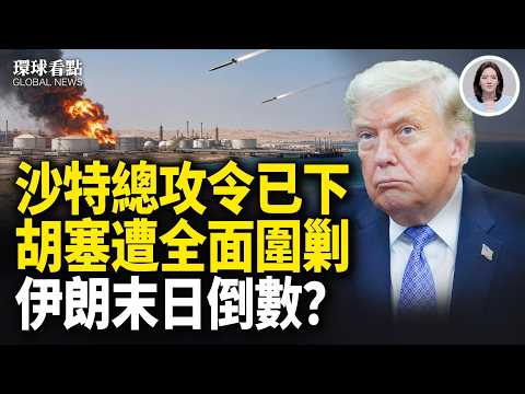 胡塞四面受敵！俄伊秘密運輸線被斬 川普戴上2028紅帽！放話：還要再贏一次！【環球看點】