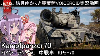 【warthunder】陸戦RB：ドイツランクⅥ中戦車Kpz-70
